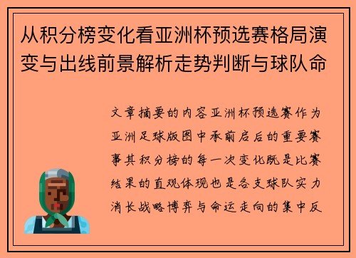从积分榜变化看亚洲杯预选赛格局演变与出线前景解析走势判断与球队命运