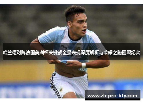 哈兰德对阵法国美洲杯关键战全景表现深度解析与荣耀之路回顾纪实