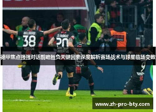 德甲焦点强强对话前瞻胜负关键因素深度解析赛场战术与球星临场变数