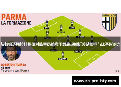 从数据透视拉什福德对阵里昂的意甲级表现解析关键指标与比赛影响力 从数据透视拉什福德对阵里昂的意甲级表现解析关键指标与比赛影响力