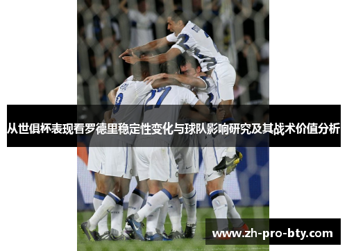 从世俱杯表现看罗德里稳定性变化与球队影响研究及其战术价值分析