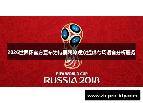 2026世界杯官方宣布为持票残障观众提供专场语音分析服务