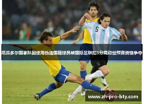 厄瓜多尔国家队因使用伪造国籍球员被国际足联扣3分震动世预赛资格争夺