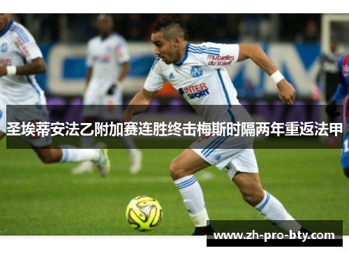 圣埃蒂安法乙附加赛连胜终击梅斯时隔两年重返法甲
