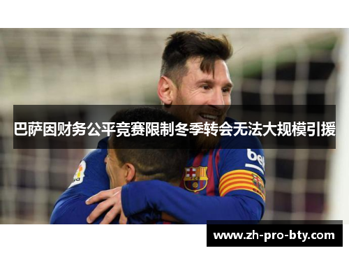 巴萨因财务公平竞赛限制冬季转会无法大规模引援