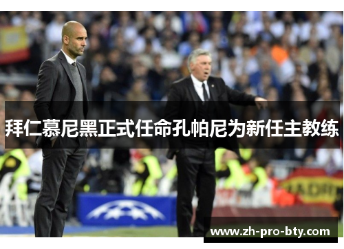 拜仁慕尼黑正式任命孔帕尼为新任主教练