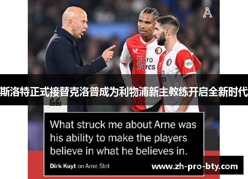 斯洛特正式接替克洛普成为利物浦新主教练开启全新时代