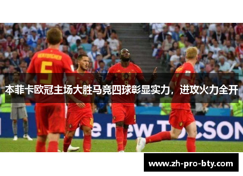 本菲卡欧冠主场大胜马竞四球彰显实力，进攻火力全开