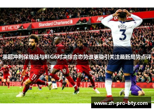 英超冲刺保级战与BIG6对决综合态势谁更稳引关注最新局势点评