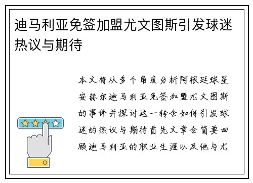 迪马利亚免签加盟尤文图斯引发球迷热议与期待 迪马利亚免签加盟尤文图斯引发球迷热议与期待