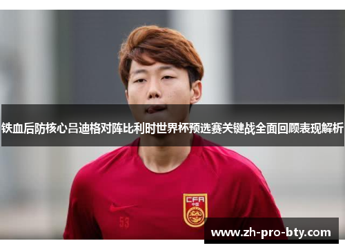 铁血后防核心吕迪格对阵比利时世界杯预选赛关键战全面回顾表现解析