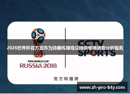 2026世界杯官方宣布为持票残障观众提供专场语音分析服务 2026世界杯官方宣布为持票残障观众提供专场语音分析服务