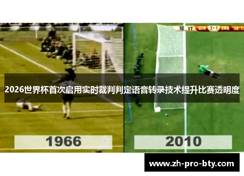 2026世界杯首次启用实时裁判判定语音转录技术提升比赛透明度 2026世界杯首次启用实时裁判判定语音转录技术提升比赛透明度