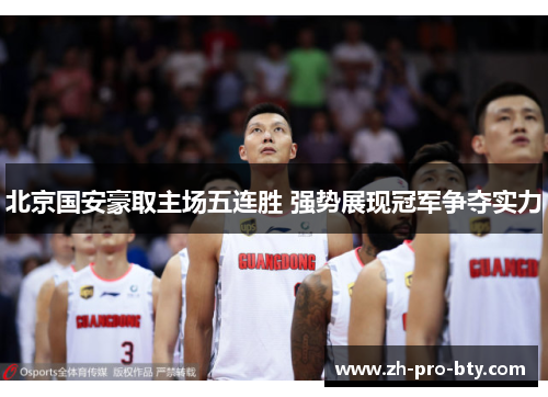 北京国安豪取主场五连胜 强势展现冠军争夺实力 北京国安豪取主场五连胜 强势展现冠军争夺实力