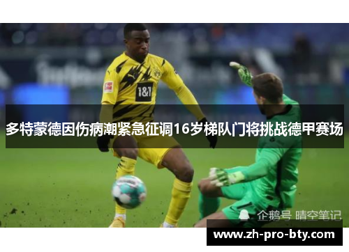 多特蒙德因伤病潮紧急征调16岁梯队门将挑战德甲赛场