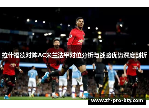 拉什福德对阵AC米兰法甲对位分析与战略优势深度剖析