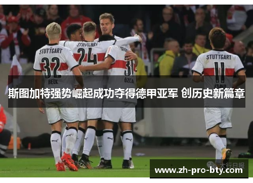 斯图加特强势崛起成功夺得德甲亚军 创历史新篇章