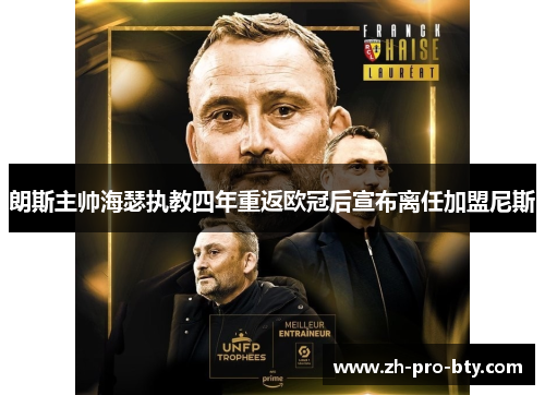 朗斯主帅海瑟执教四年重返欧冠后宣布离任加盟尼斯