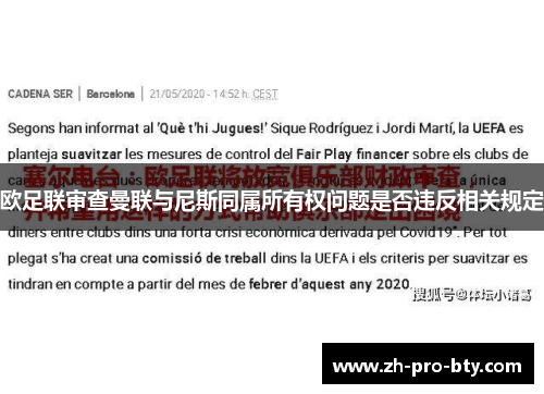 欧足联审查曼联与尼斯同属所有权问题是否违反相关规定