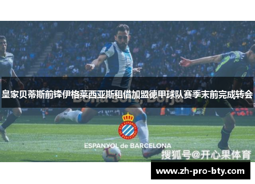 皇家贝蒂斯前锋伊格莱西亚斯租借加盟德甲球队赛季末前完成转会