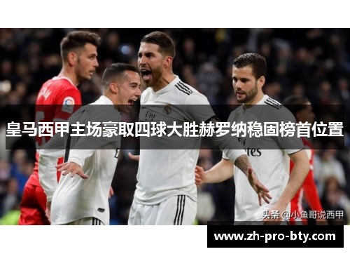 皇马西甲主场豪取四球大胜赫罗纳稳固榜首位置