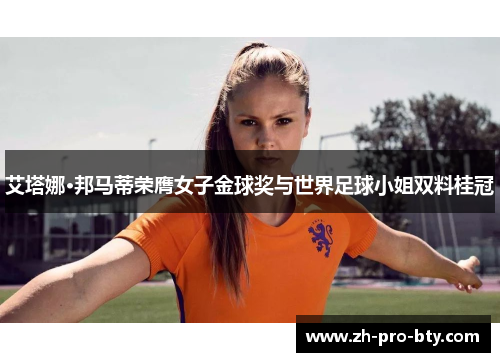 艾塔娜·邦马蒂荣膺女子金球奖与世界足球小姐双料桂冠