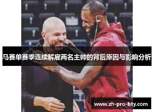 马赛单赛季连续解雇两名主帅的背后原因与影响分析