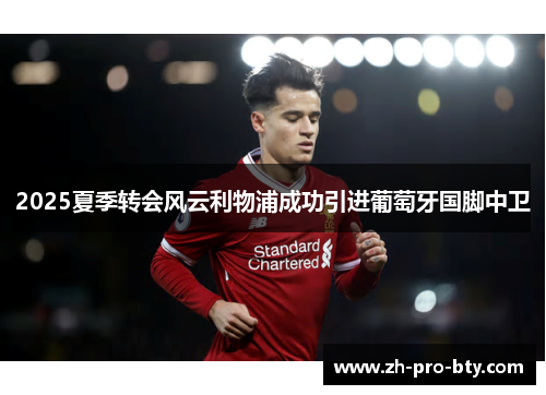2025夏季转会风云利物浦成功引进葡萄牙国脚中卫