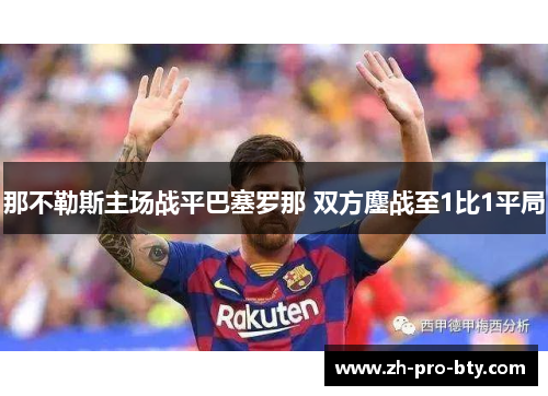那不勒斯主场战平巴塞罗那 双方鏖战至1比1平局