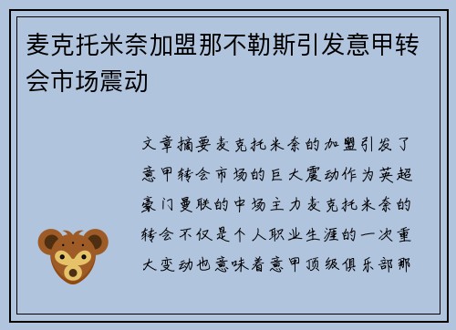 麦克托米奈加盟那不勒斯引发意甲转会市场震动 麦克托米奈加盟那不勒斯引发意甲转会市场震动