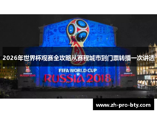 2026年世界杯观赛全攻略从赛程城市到门票转播一次讲透 2026年世界杯观赛全攻略从赛程城市到门票转播一次讲透