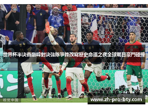 世界杯半決賽巔峰對決強隊爭鋒改寫歷史命運之夜全球矚目豪門碰撞
