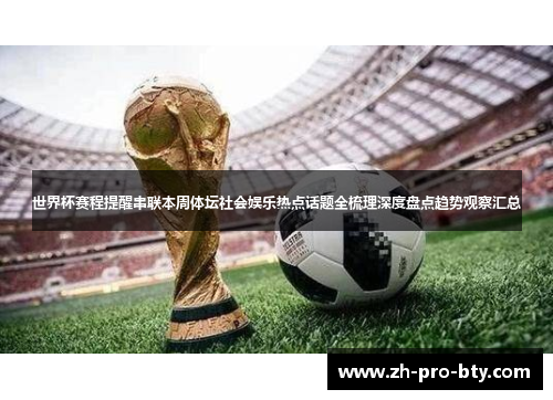 世界杯赛程提醒串联本周体坛社会娱乐热点话题全梳理深度盘点趋势观察汇总 世界杯赛程提醒串联本周体坛社会娱乐热点话题全梳理深度盘点趋势观察汇总