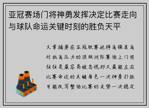 亚冠赛场门将神勇发挥决定比赛走向与球队命运关键时刻的胜负天平