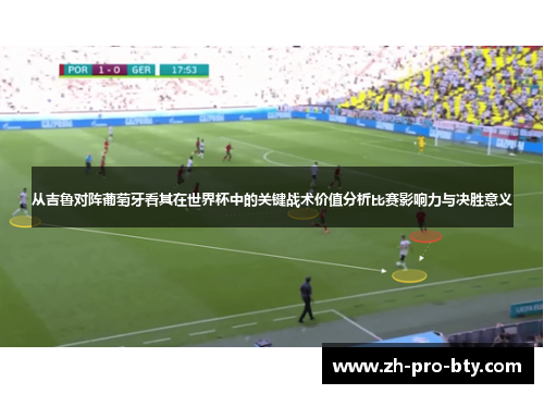 从吉鲁对阵葡萄牙看其在世界杯中的关键战术价值分析比赛影响力与决胜意义