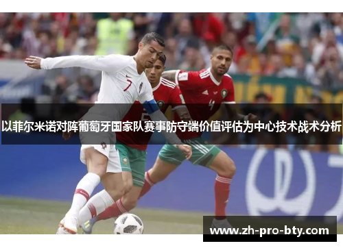 以菲尔米诺对阵葡萄牙国家队赛事防守端价值评估为中心技术战术分析
