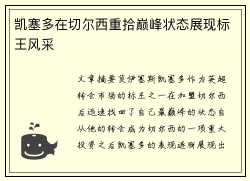 凯塞多在切尔西重拾巅峰状态展现标王风采
