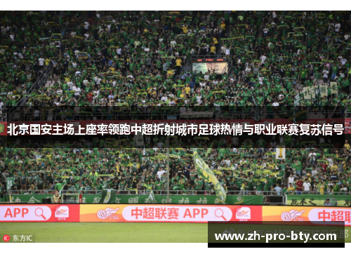北京国安主场上座率领跑中超折射城市足球热情与职业联赛复苏信号 北京国安主场上座率领跑中超折射城市足球热情与职业联赛复苏信号