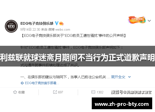 利兹联就球迷斋月期间不当行为正式道歉声明 利兹联就球迷斋月期间不当行为正式道歉声明