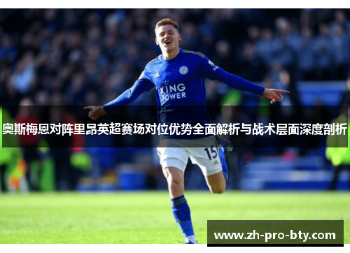 奥斯梅恩对阵里昂英超赛场对位优势全面解析与战术层面深度剖析