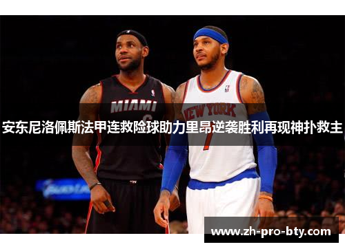 安东尼洛佩斯法甲连救险球助力里昂逆袭胜利再现神扑救主 安东尼洛佩斯法甲连救险球助力里昂逆袭胜利再现神扑救主
