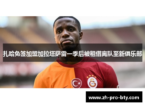 扎哈免签加盟加拉塔萨雷一季后被租借离队至新俱乐部