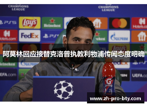 阿莫林回应接替克洛普执教利物浦传闻态度明确 阿莫林回应接替克洛普执教利物浦传闻态度明确