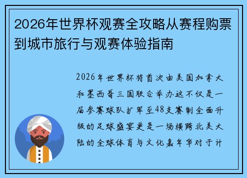 2026年世界杯观赛全攻略从赛程购票到城市旅行与观赛体验指南 2026年世界杯观赛全攻略从赛程购票到城市旅行与观赛体验指南