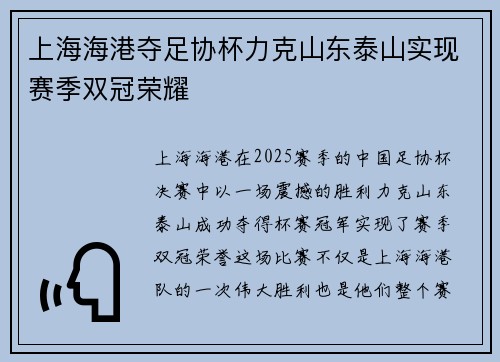上海海港夺足协杯力克山东泰山实现赛季双冠荣耀 上海海港夺足协杯力克山东泰山实现赛季双冠荣耀