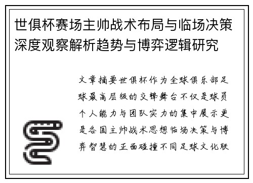 世俱杯赛场主帅战术布局与临场决策深度观察解析趋势与博弈逻辑研究 世俱杯赛场主帅战术布局与临场决策深度观察解析趋势与博弈逻辑研究