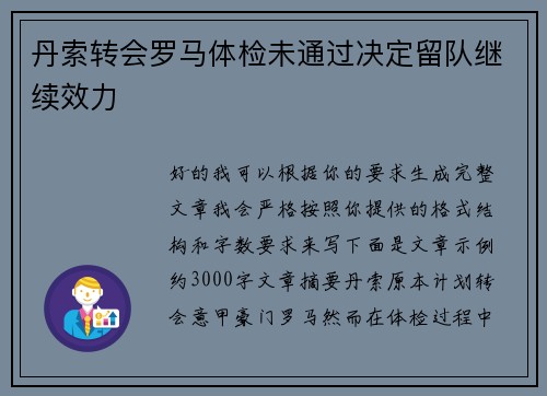 丹索转会罗马体检未通过决定留队继续效力 丹索转会罗马体检未通过决定留队继续效力