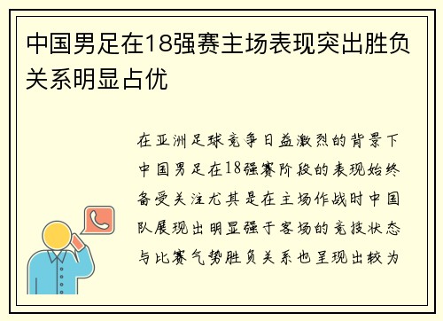 中国男足在18强赛主场表现突出胜负关系明显占优 中国男足在18强赛主场表现突出胜负关系明显占优