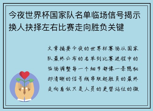 今夜世界杯国家队名单临场信号揭示换人抉择左右比赛走向胜负关键 今夜世界杯国家队名单临场信号揭示换人抉择左右比赛走向胜负关键