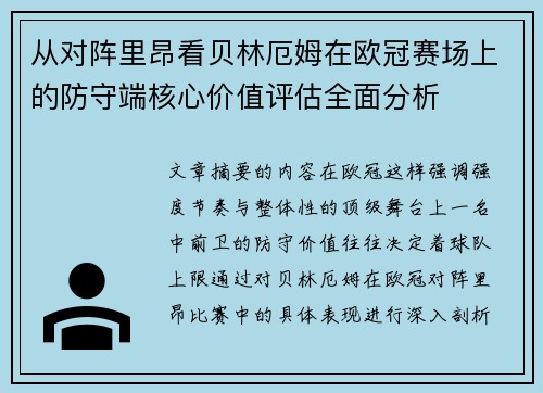 从对阵里昂看贝林厄姆在欧冠赛场上的防守端核心价值评估全面分析 从对阵里昂看贝林厄姆在欧冠赛场上的防守端核心价值评估全面分析